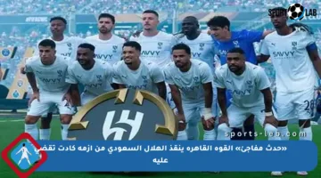 «حدث مفاجئ» القوة القاهرة ينقذ الهلال السعودي من أزمة كادت تقضي عليه
